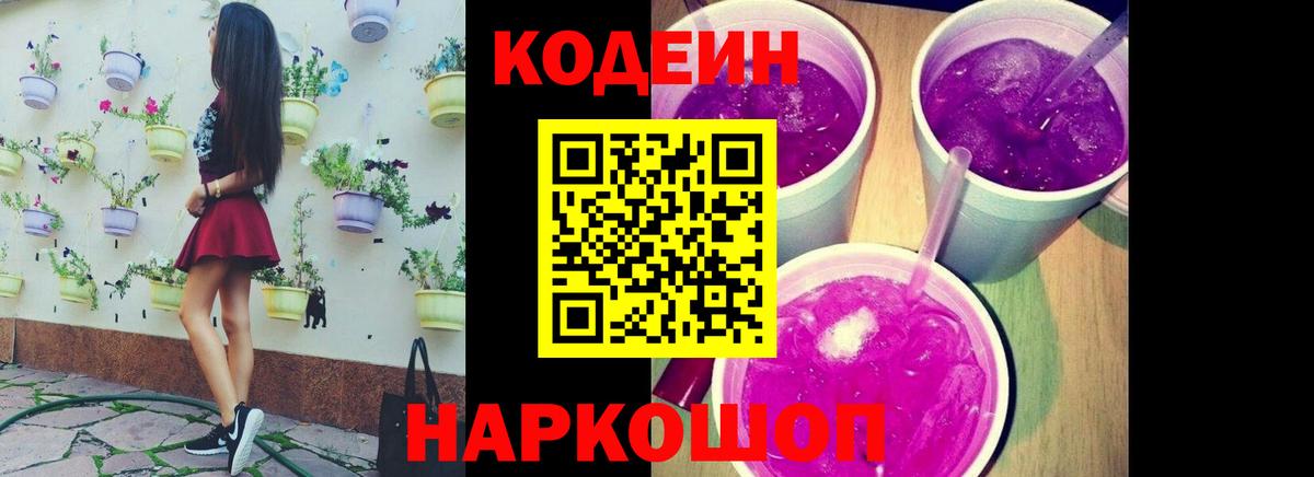 Сатка  Кодеин Purple Drank  купить закладку  Codein напиток Lean (лин)  Вход с VPN 